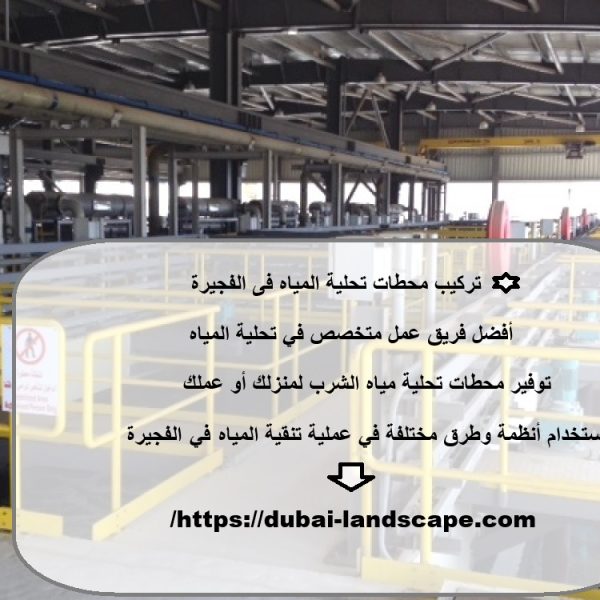 تركيب محطات تحلية المياه فى الفجيرة