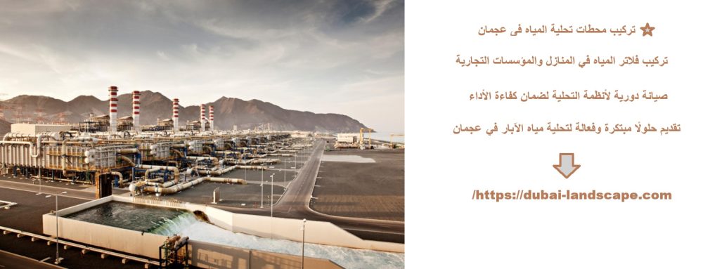 تركيب محطات تحلية المياه فى عجمان