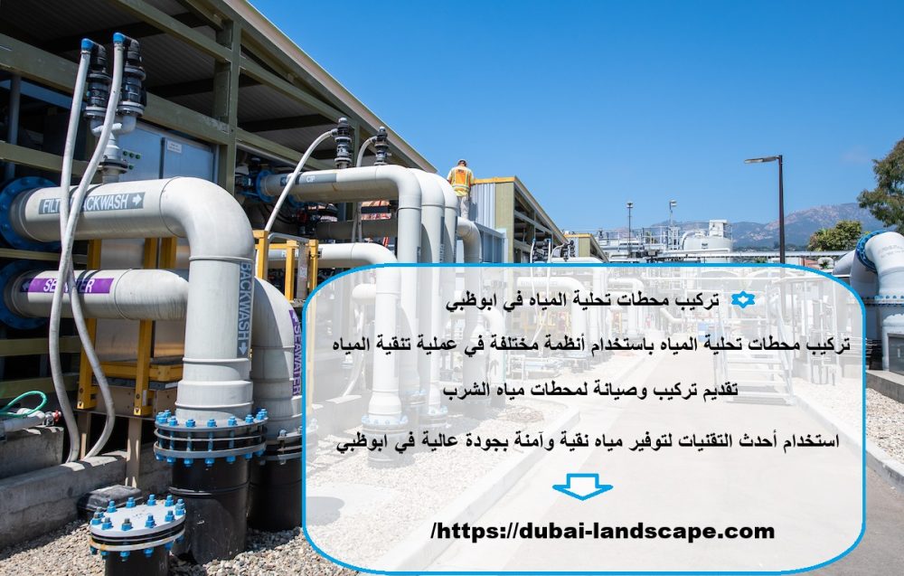 تركيب محطات تحلية المياه في ابوظبي