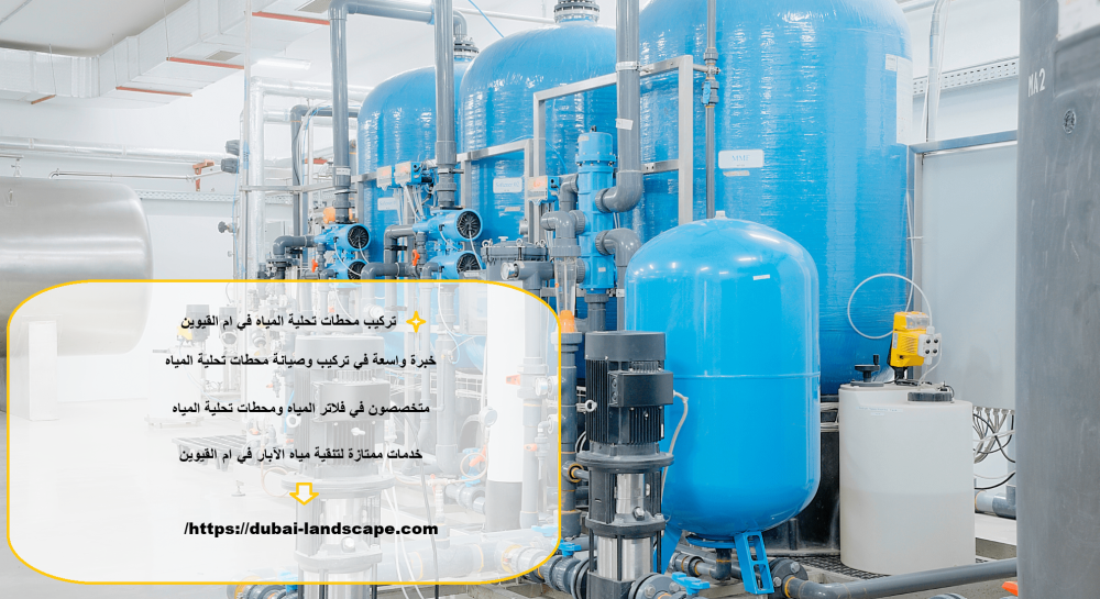 تركيب محطات تحلية المياه في ام القيوين