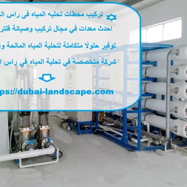 تركيب محطات تحليه المياه فى راس الخيمة