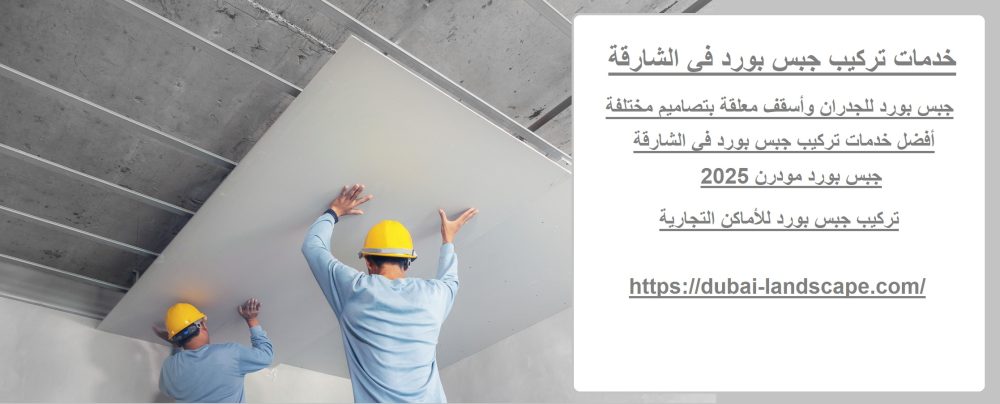 خدمات تركيب جبس بورد في الشارقة