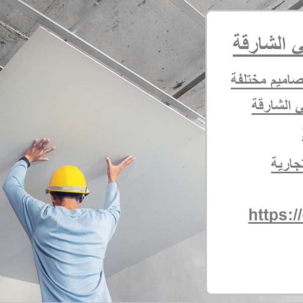 خدمات تركيب جبس بورد في الشارقة