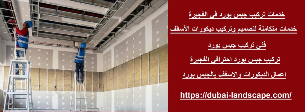 خدمات تركيب جبس بورد في الفجيرة