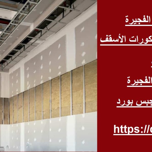 خدمات تركيب جبس بورد في الفجيرة