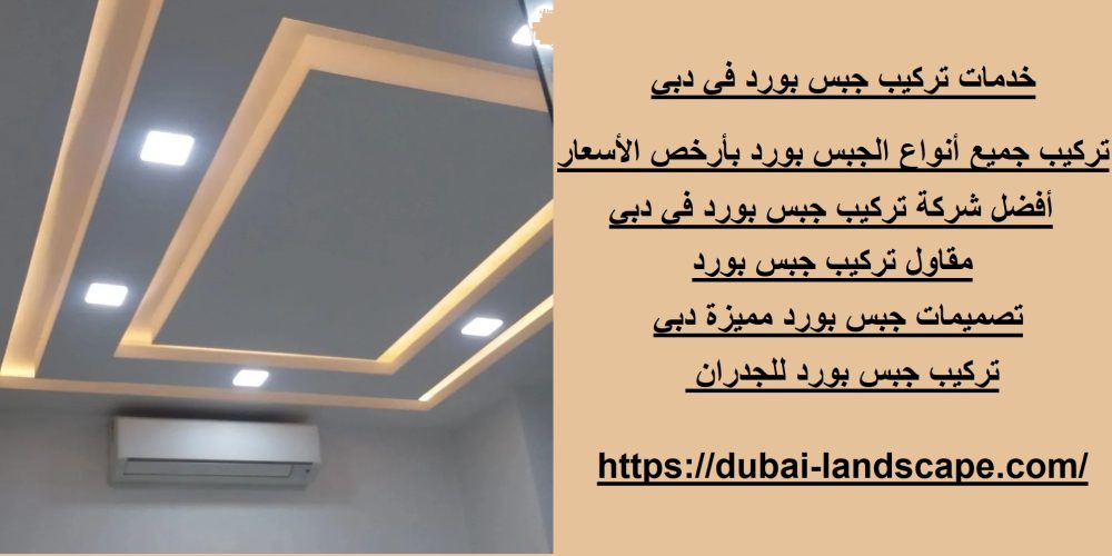 خدمات تركيب جبس بورد في دبي