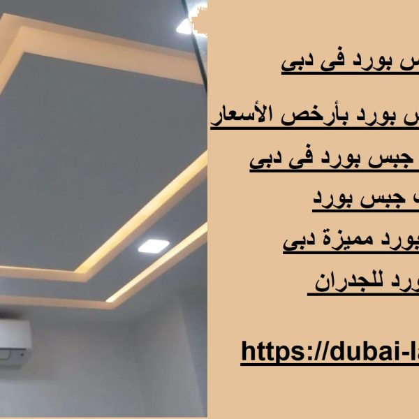 خدمات تركيب جبس بورد في دبي