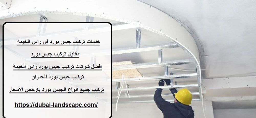 خدمات تركيب جبس بورد في راس الخيمة