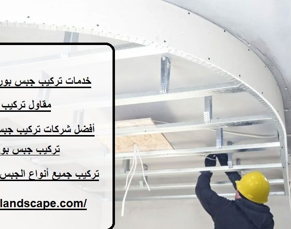 خدمات تركيب جبس بورد في راس الخيمة