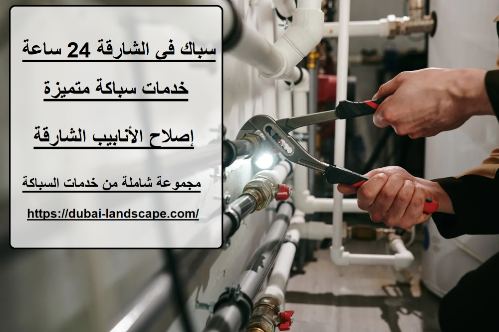 سباك في الشارقة 24 ساعة