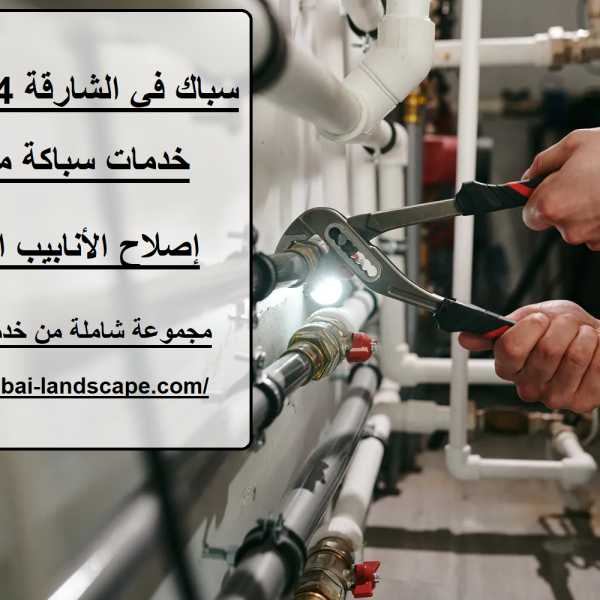 سباك في الشارقة 24 ساعة