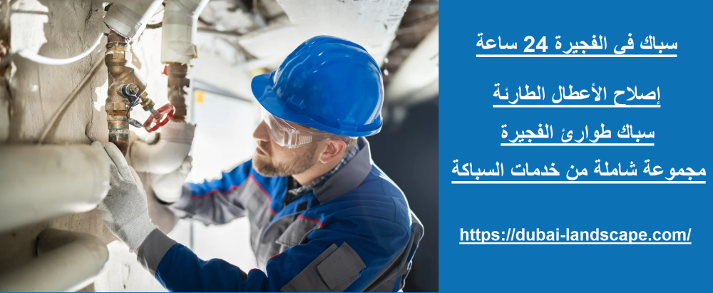 سباك في الفجيرة 24 ساعة