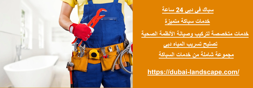سباك في دبي 24 ساعة