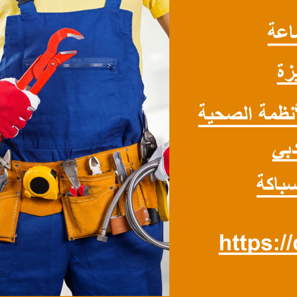 سباك في دبي 24 ساعة