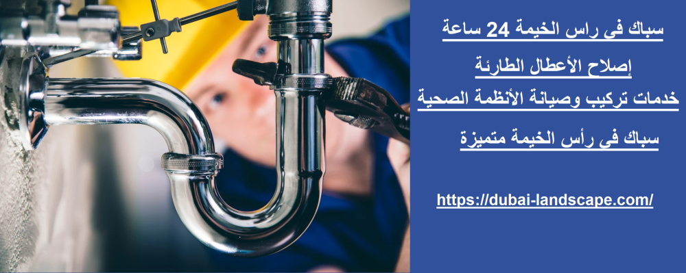 سباك في راس الخيمة 24 ساعة