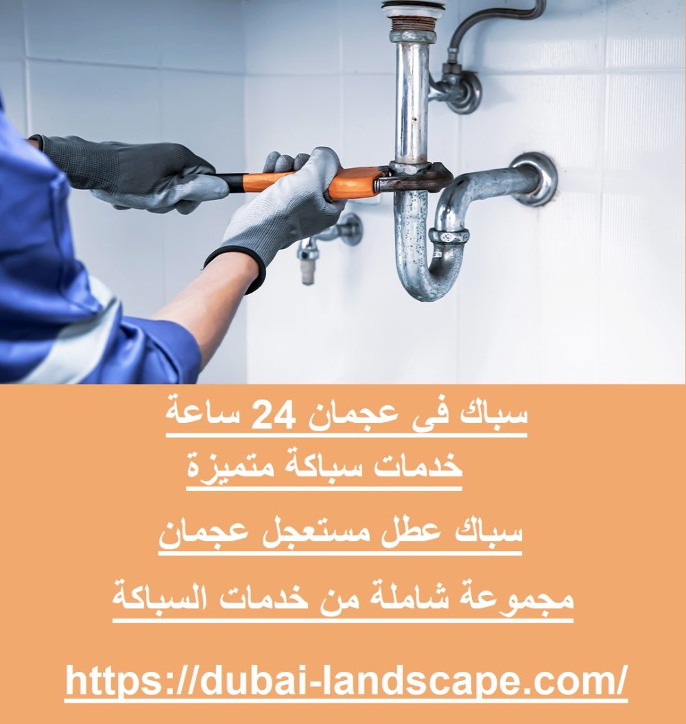 سباك في عجمان 24 ساعة