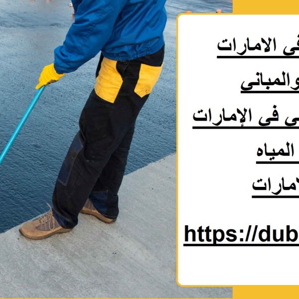 شركات العزل المائي في الامارات