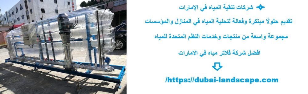 شركات تنقية المياه في الإمارات