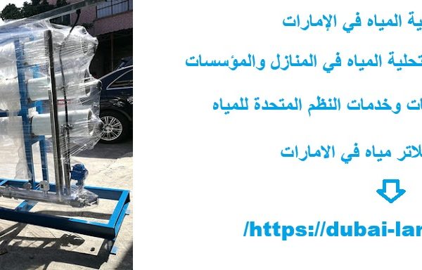 شركات تنقية المياه في الإمارات