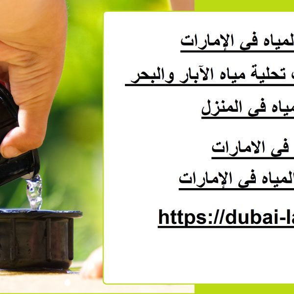 شركات تنقية المياه في الإمارات