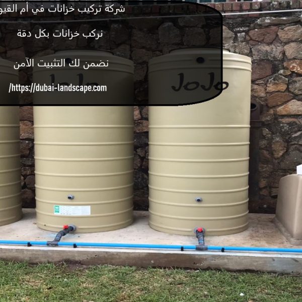 شركة تركيب خزانات في أم القيوين