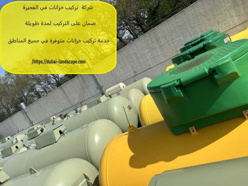 شركة تركيب خزانات في الفجيرة