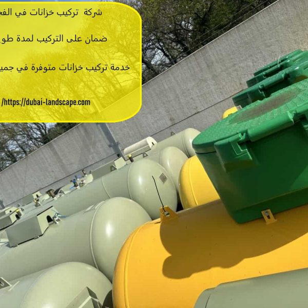 شركة تركيب خزانات في الفجيرة