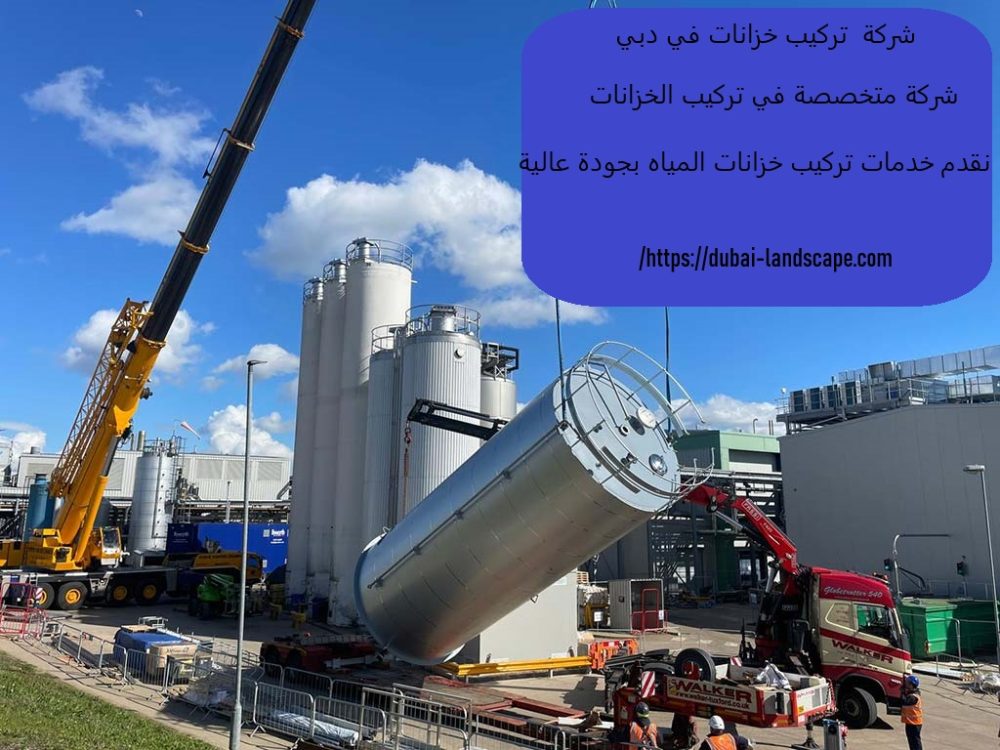 شركة تركيب خزانات في دبي