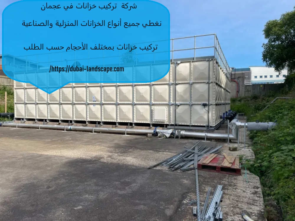 شركة تركيب خزانات في عجمان
