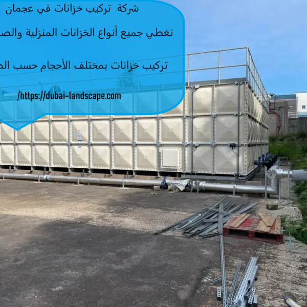شركة تركيب خزانات في عجمان