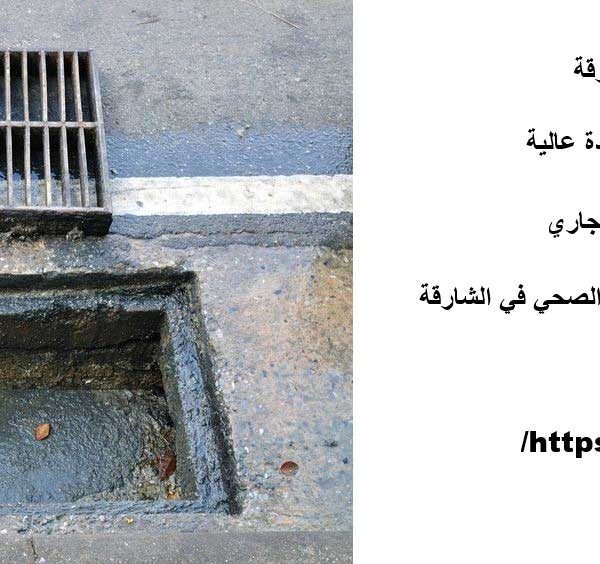 شركة تسليك مجاري بالشارقة