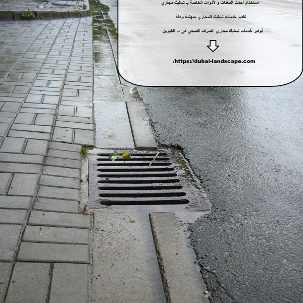 شركة تسليك مجاري بام القيوين