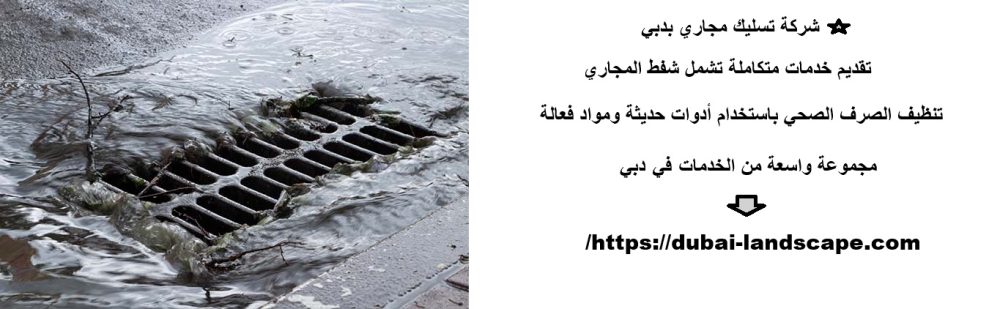شركة تسليك مجاري بدبي