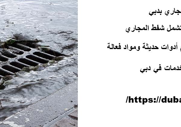 شركة تسليك مجاري بدبي