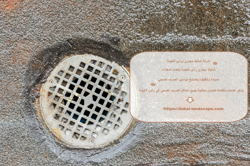 شركة تسليك مجاري براس الخيمة