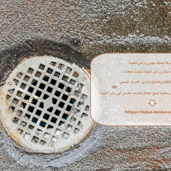 شركة تسليك مجاري براس الخيمة