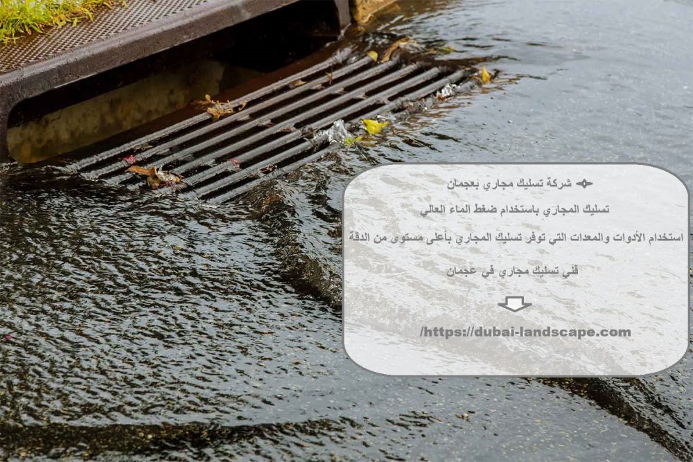 شركة تسليك مجاري بعجمان