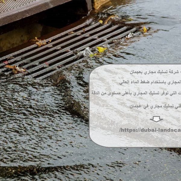 شركة تسليك مجاري بعجمان