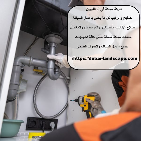 شركة سباكة في أم القيوين