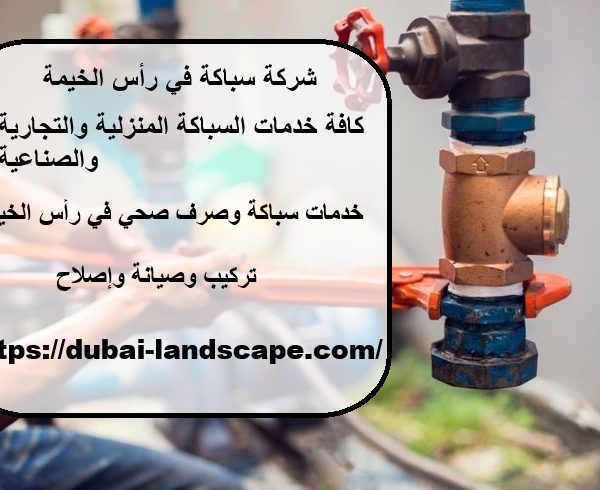 شركة سباكة في رأس الخيمة
