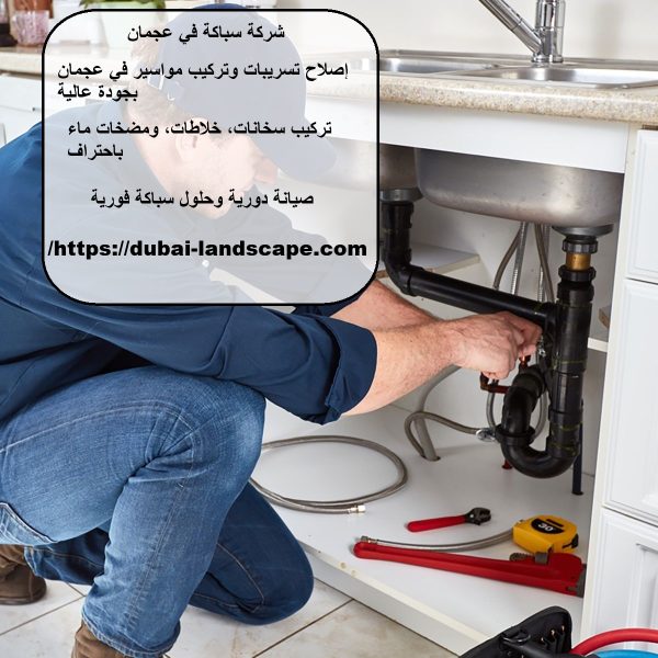 شركة سباكة في عجمان