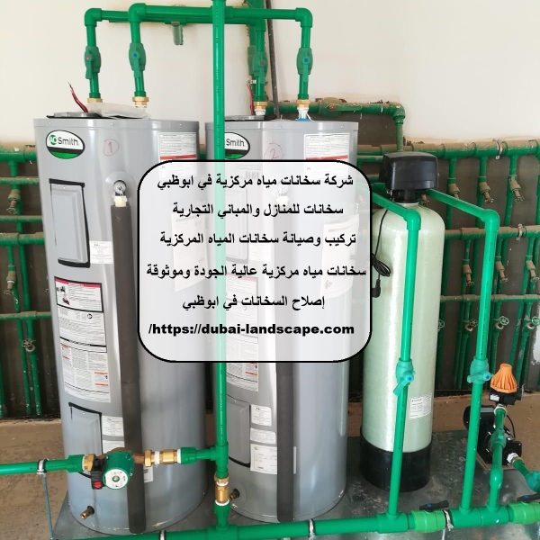 شركة سخانات مياه مركزية في ابوظبي