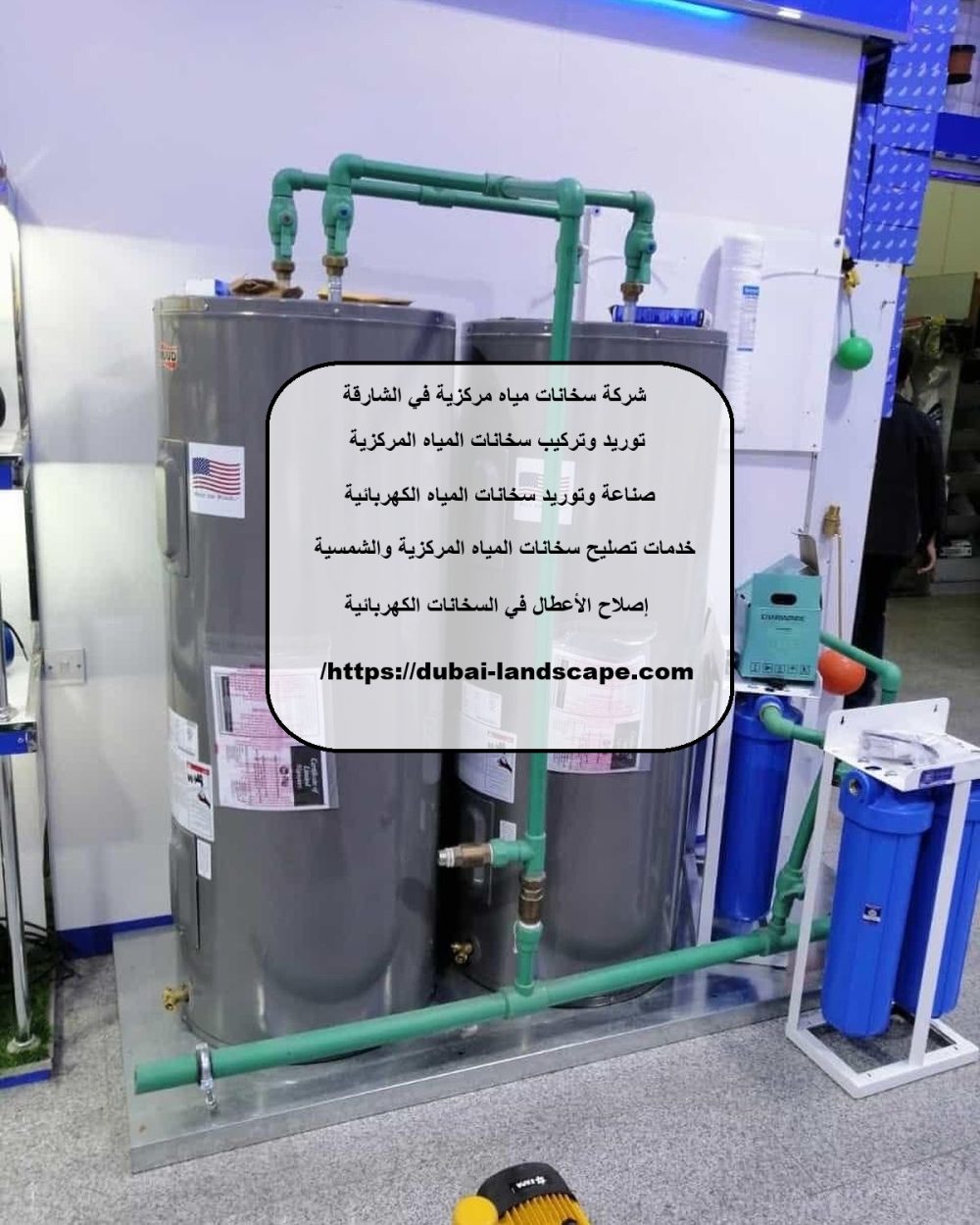 شركة سخانات مياه مركزية في الشارقة