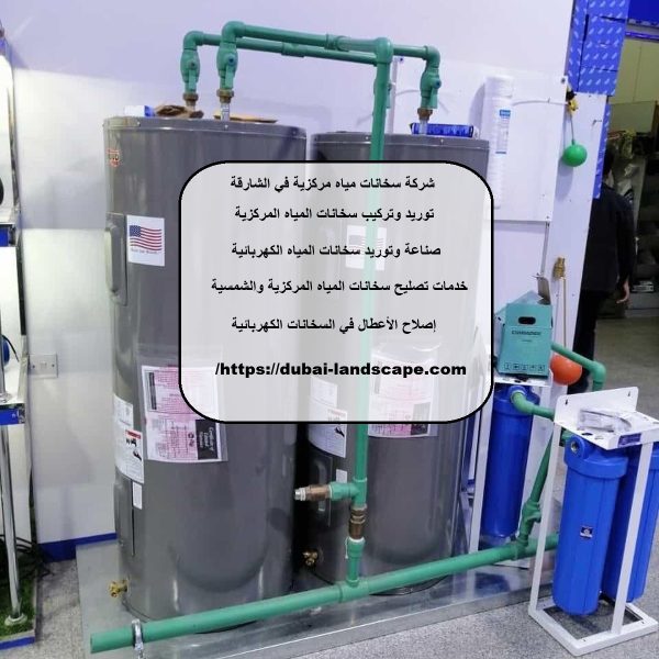 شركة سخانات مياه مركزية في الشارقة