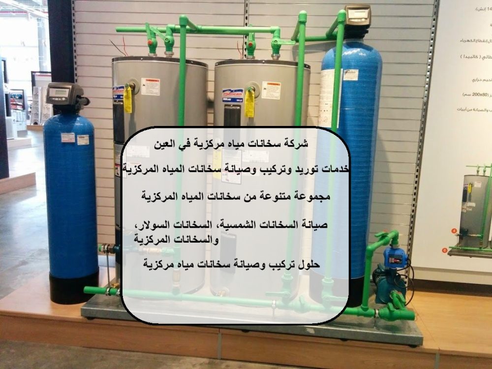 شركة سخانات مياه مركزية في العين
