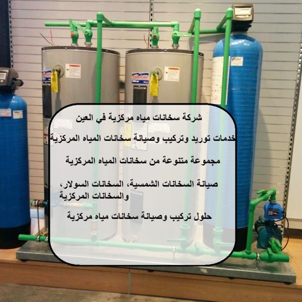شركة سخانات مياه مركزية في العين