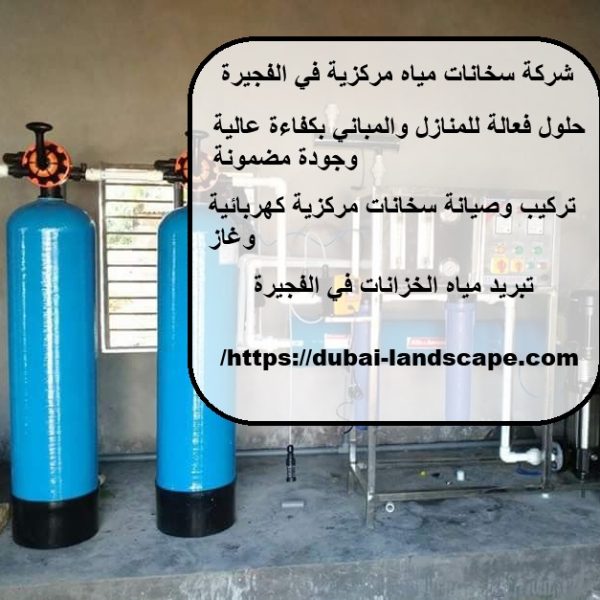 شركة سخانات مياه مركزية في الفجيرة