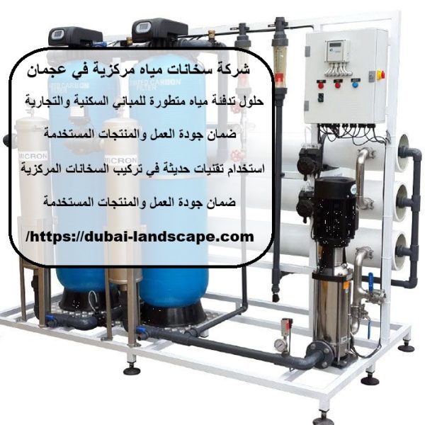 شركة سخانات مياه مركزية في عجمان