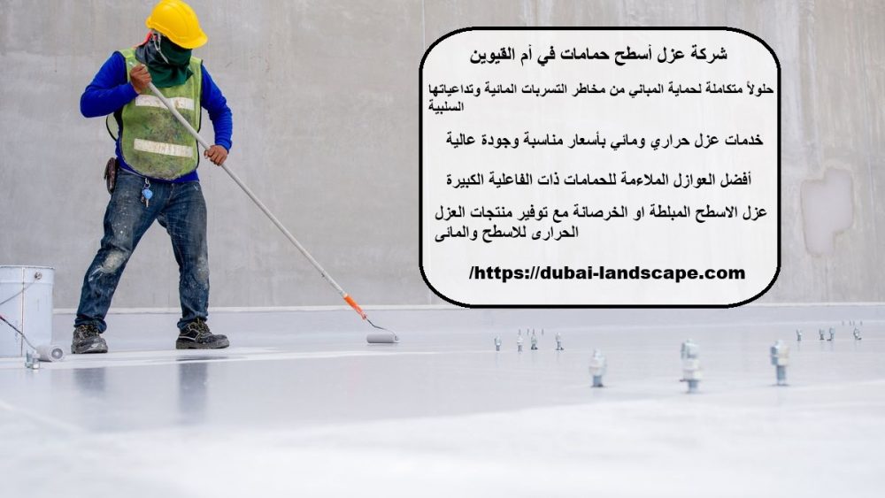 شركة عزل أسطح حمامات في أم القيوين