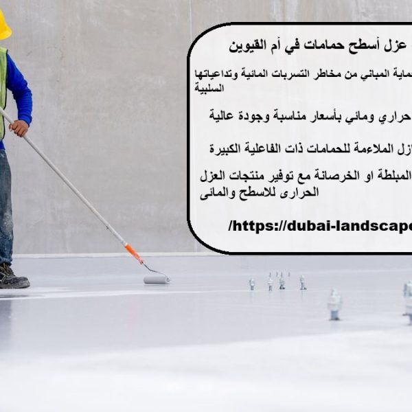 شركة عزل أسطح حمامات في أم القيوين